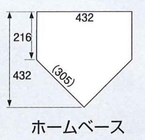 画像2: ホームベース標準仕様　40ｍｍ【プラ台60mm付】 (2)
