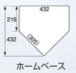 画像2: ホームベース標準仕様　40ｍｍ (2)