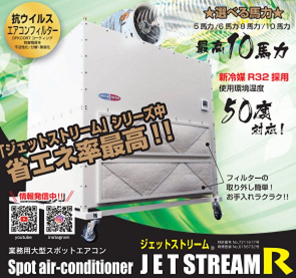 画像1: 暑さ、寒さに対応!!　大風量スポットエアコン　ジェットストリームR　10馬力 (1)