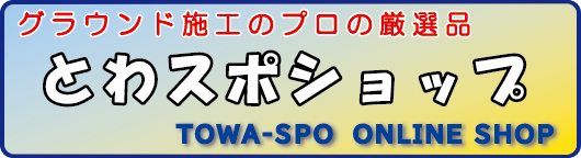 とわスポショップ