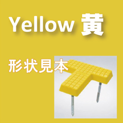 画像1: ラインマーク　T型　黄　W50×L150×L150　460ｇ（杭3本付）