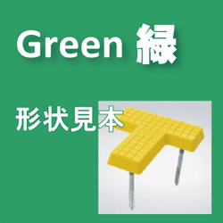 画像1: ラインマーク　T型　緑　W50×L150×L150　460ｇ（杭3本付）